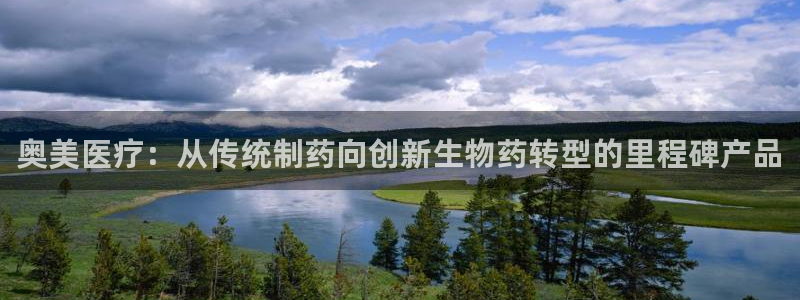 彩名堂苹果版怎么不能用了：奥美医疗：从传