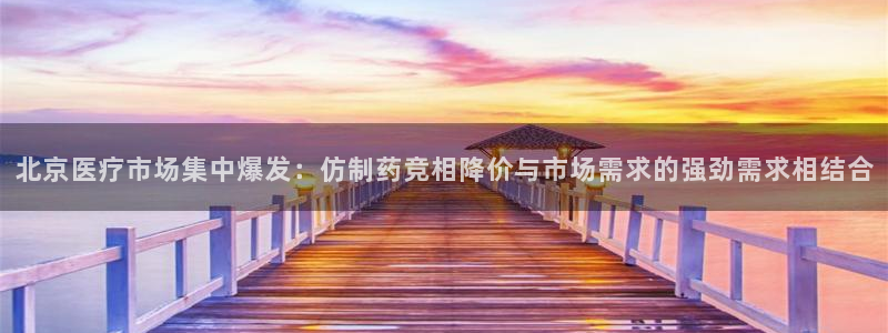 彩名堂怎么买准确率高：北京医疗市场集中爆